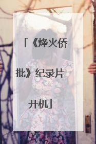 《烽火侨批》纪录片开机