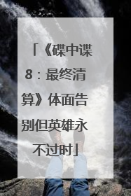 《碟中谍8：最终清算》体面告别但英雄永不过时