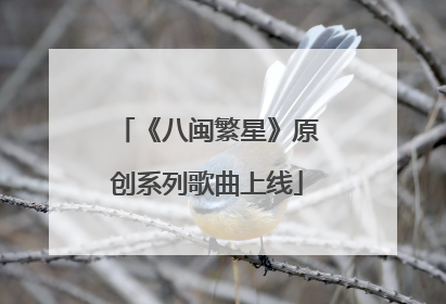 《八闽繁星》原创系列歌曲上线