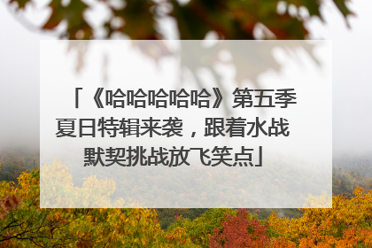 《哈哈哈哈哈》第五季夏日特辑来袭，跟着水战默契挑战放飞笑点