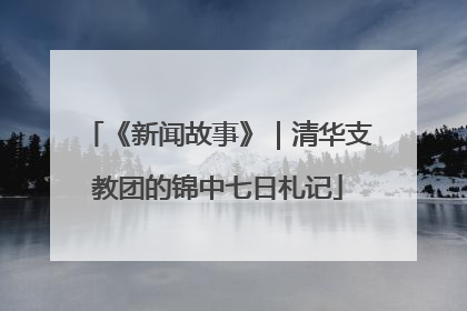 《新闻故事》｜清华支教团的锦中七日札记