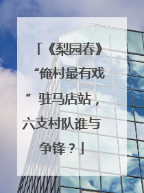 《梨园春》“俺村最有戏”驻马店站，六支村队谁与争锋？