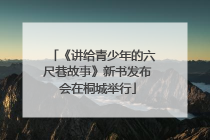 《讲给青少年的六尺巷故事》新书发布会在桐城举行