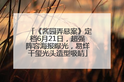 《酱园弄悬案》定档6月21日，超强阵容海报曝光，易烊千玺光头造型吸睛