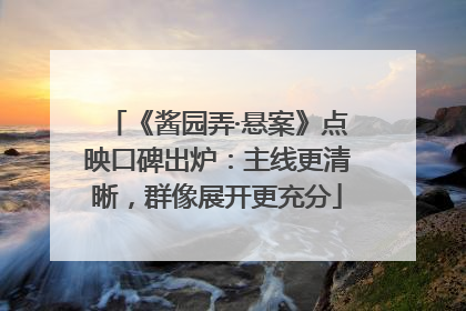 《酱园弄·悬案》点映口碑出炉：主线更清晰，群像展开更充分