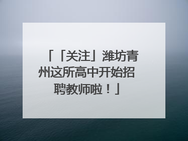 「关注」潍坊青州这所高中开始招聘教师啦！