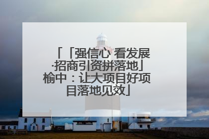 「强信心 看发展·招商引资拼落地」榆中：让大项目好项目落地见效
