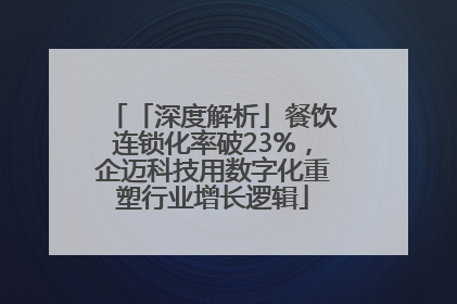 「深度解析」餐饮连锁化率破23%，企迈科技用数字化重塑行业增长逻辑