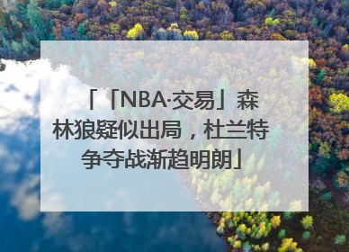 「NBA·交易」森林狼疑似出局，杜兰特争夺战渐趋明朗