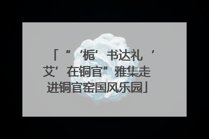 “‘栀’书达礼‘艾’在铜官”雅集走进铜官窑国风乐园