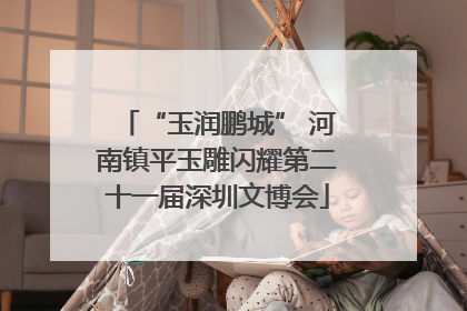 “玉润鹏城” 河南镇平玉雕闪耀第二十一届深圳文博会