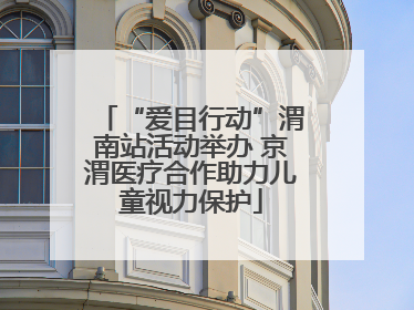 “爱目行动”渭南站活动举办 京渭医疗合作助力儿童视力保护