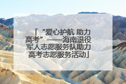 “爱心护航 助力高考”——海南退役军人志愿服务队助力高考志愿服务活动