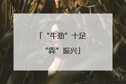 “牛劲”十足“犇”振兴