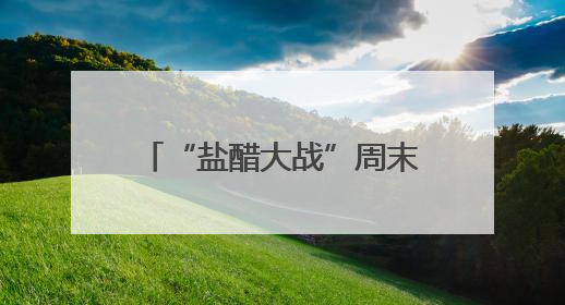 “盐醋大战”周末上演，镇江文旅携大量福利率先出战