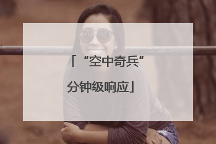 “空中奇兵”分钟级响应