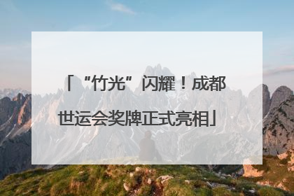 “竹光”闪耀！成都世运会奖牌正式亮相