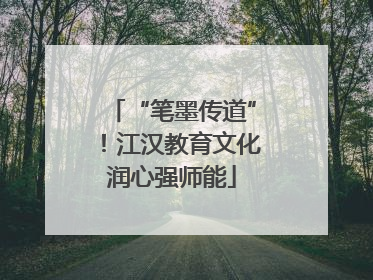 “笔墨传道”！江汉教育文化润心强师能