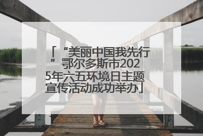 “美丽中国我先行”鄂尔多斯市2025年六五环境日主题宣传活动成功举办