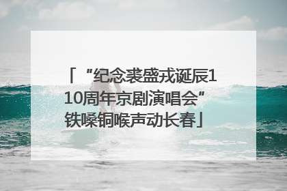 “纪念裘盛戎诞辰110周年京剧演唱会”铁嗓铜喉声动长春
