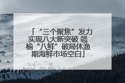 “三个聚焦”发力实现八大新突破 赣榆“八鲜”破局休渔期海鲜市场空白
