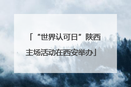 “世界认可日”陕西主场活动在西安举办