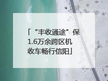 “丰收通途”保1.6万余跨区机收车畅行信阳