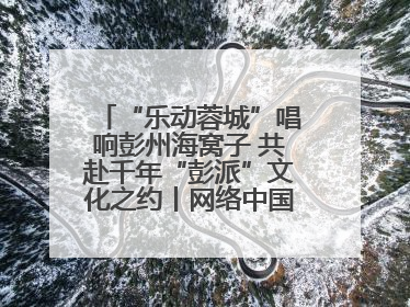 “乐动蓉城”唱响彭州海窝子 共赴千年“彭派”文化之约丨网络中国节·端午