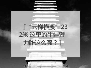 “云梯横渡”232米 这里的牛娃臂力咋这么强？
