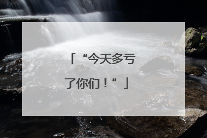 “今天多亏了你们！”