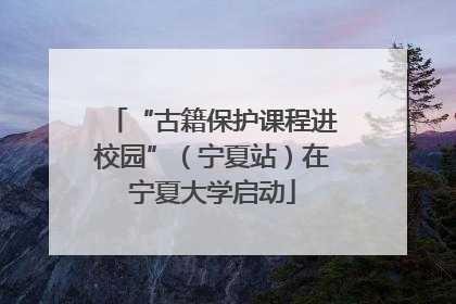 “古籍保护课程进校园”（宁夏站）在宁夏大学启动