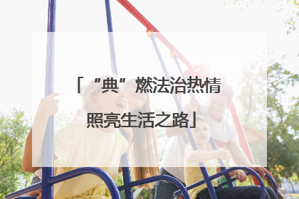 “典”燃法治热情 照亮生活之路