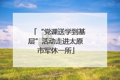 “党课送学到基层”活动走进太原市军休一所