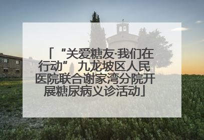 “关爱糖友·我们在行动” 九龙坡区人民医院联合谢家湾分院开展糖尿病义诊活动