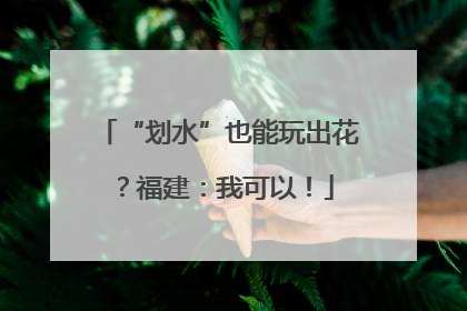 “划水”也能玩出花？福建：我可以！