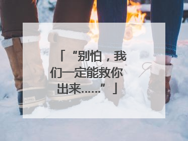 “别怕，我们一定能救你出来……”