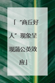 “商丘好人”现象呈现蒲公英效应