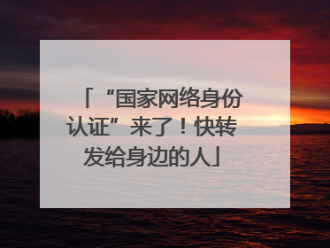 “国家网络身份认证”来了！快转发给身边的人