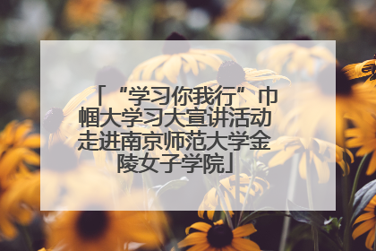 “学习你我行”巾帼大学习大宣讲活动走进南京师范大学金陵女子学院