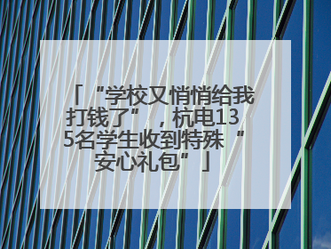 “学校又悄悄给我打钱了”，杭电135名学生收到特殊“安心礼包”