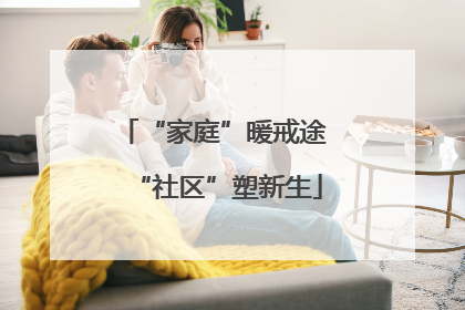 “家庭”暖戒途 “社区”塑新生