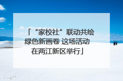 “家校社”联动共绘绿色新画卷 这场活动在两江新区举行