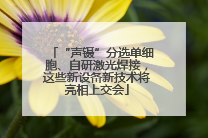 “声镊”分选单细胞、自研激光焊接，这些新设备新技术将亮相上交会