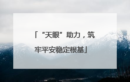 “天眼”助力，筑牢平安稳定根基