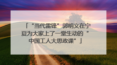 “当代雷锋”郭明义在宁夏为大家上了一堂生动的“中国工人大思政课”