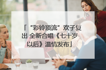 “彩铃顶流”欢子复出 全新合唱《七十岁以后》温情发布