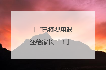 “已将费用退还给家长”！