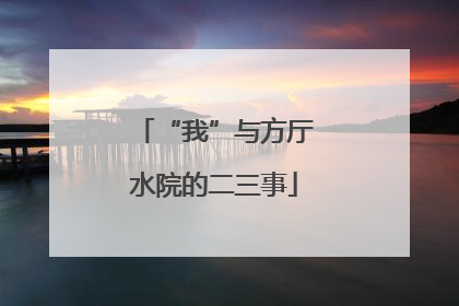 “我”与方厅水院的二三事