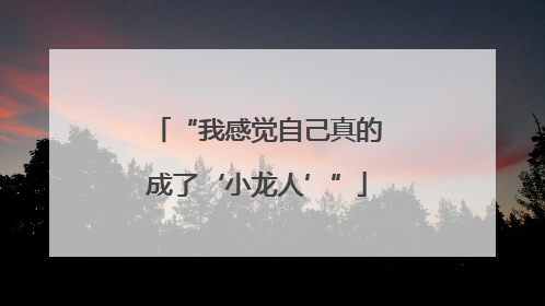 “我感觉自己真的成了‘小龙人’”