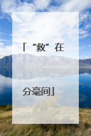 “救”在分毫间